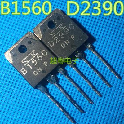 原装进口拆机 B1560 D2390 2SB1560 2SD2390 音频功放对管 大三肯