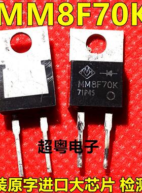 快恢复MM8F70K 快恢复二极管8A 700V TO-220封装