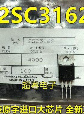 2SC3162 C3162 全新进口原装 新电元 TO-220封装