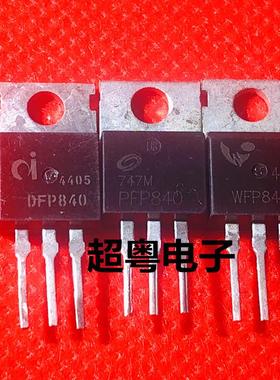DFP840 PFP840 WFP840 N沟道场效应管 TO-220 原装进口 测试好