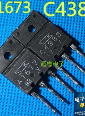 功放对管 A1673 C4388 2SA1673 2SC4388 进口原字拆机 测试好