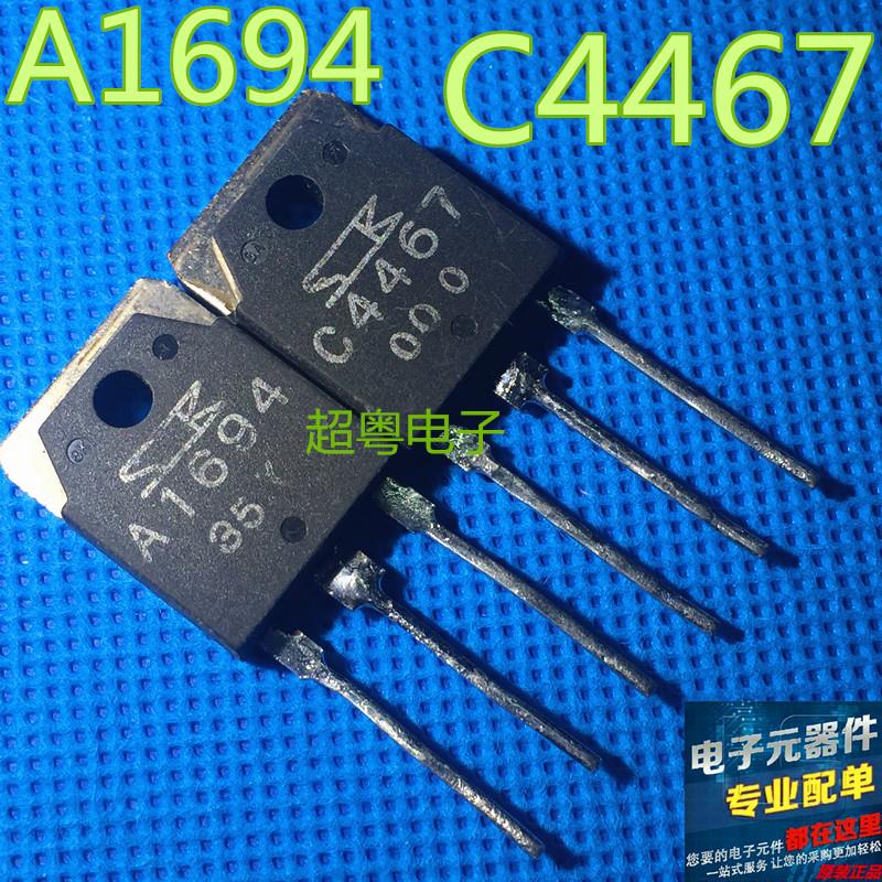 原装进口拆机A1694 C4467 2SA1694 2SC4467 音频功放对管1.3元/对