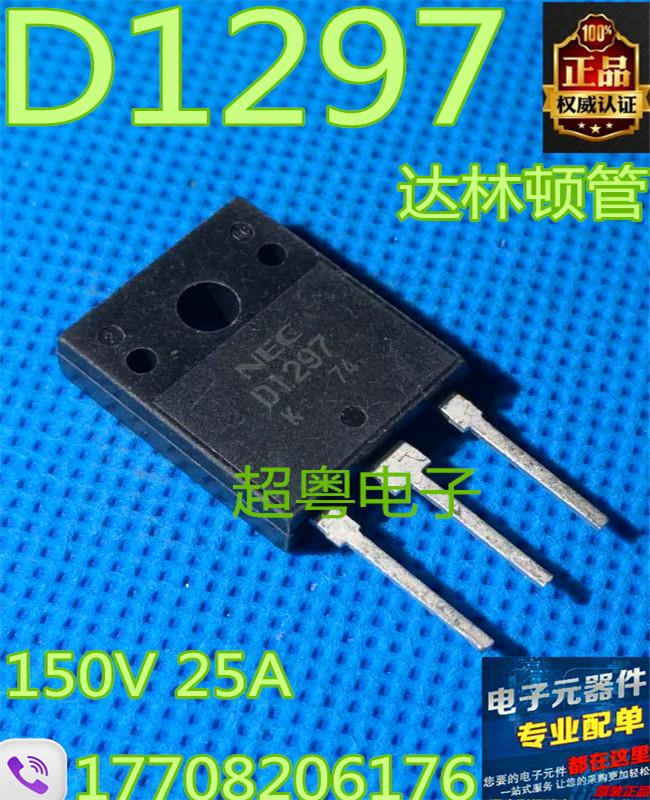 【超粤电子】D1297 2SD1297 大功率达林顿晶体管 开关电源用