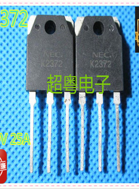 原装进口NEC拆机件2SK2372 K2372 质量保证
