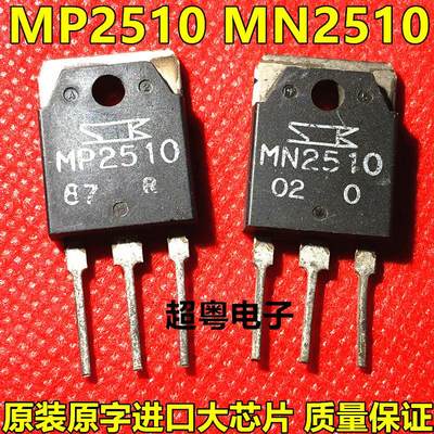 功放管原装拆机 MP2510 质量保证 MN2510 音频对管 一对只做7元