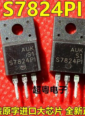 全新原装 S7824PI、TO220F 现货库存