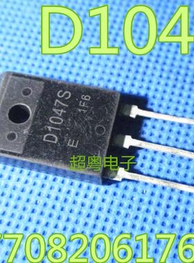进口原装拆机三极管 D1047S 2SD1047S 功放管 现货测好 质量保证