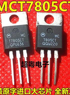 MCT7805CT 全新原装正品 三端电压稳压器 质量保证