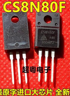 全新原装CS8N80F大品牌开关电源常用平面mos管800v大芯片