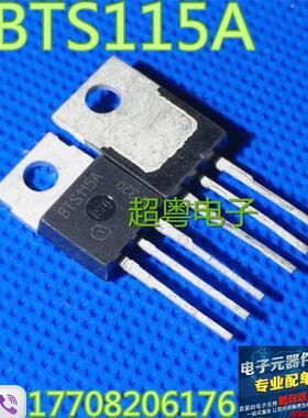 BTS115A 原装进口 TO-220 50V6.7A 全新现货 实物拍摄 自家库存