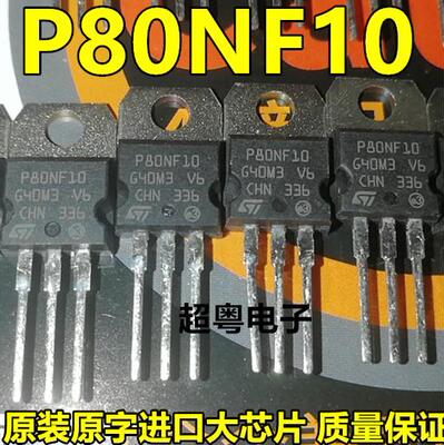 全新原装进口 电动车控制器MOS管STP80NF10 P80NF10三极管 测试好