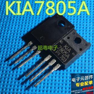 KIA7805API KIA7805A 三端稳压器  TO-220F 塑封 原装进口拆机