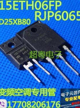 变频空调三件套D25XB80整流桥堆+RJP6065+15ETH06FP 变频空调常