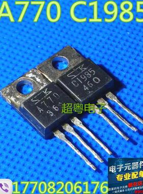 正品拆机 2SA770 2SC1985 A770 C1985 音频功放配对管一对3元