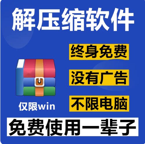 电脑rar解压软件win解压缩包winzip解压软件win7/10/11免费无广告