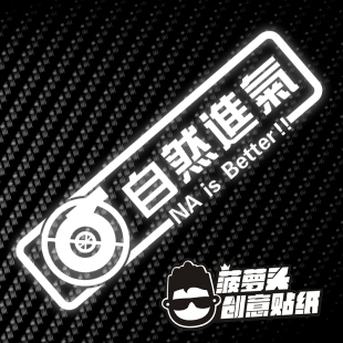 汽车贴纸 吸气HF个性 JDM风日本改装 自然进气 涂鸦拉花 车身贴 个性