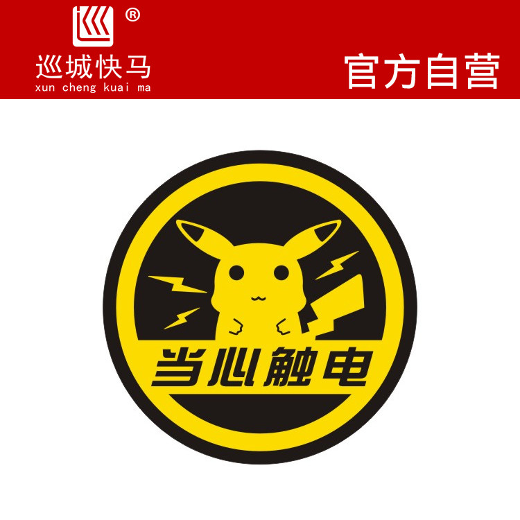 新能源汽车贴宠物小精灵充电口贴反光当心触电卡通创意警示标志贴