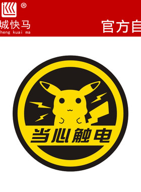 新能源汽车贴充电口当心触电警示
