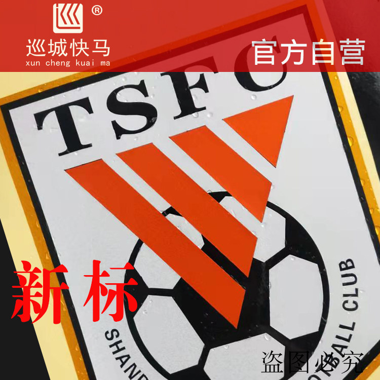 山东鲁能泰车队反光贴纸图片