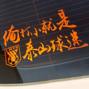 巡城快马汽车装饰球队车贴山东鲁能球迷车贴俺打小就是泰山球迷