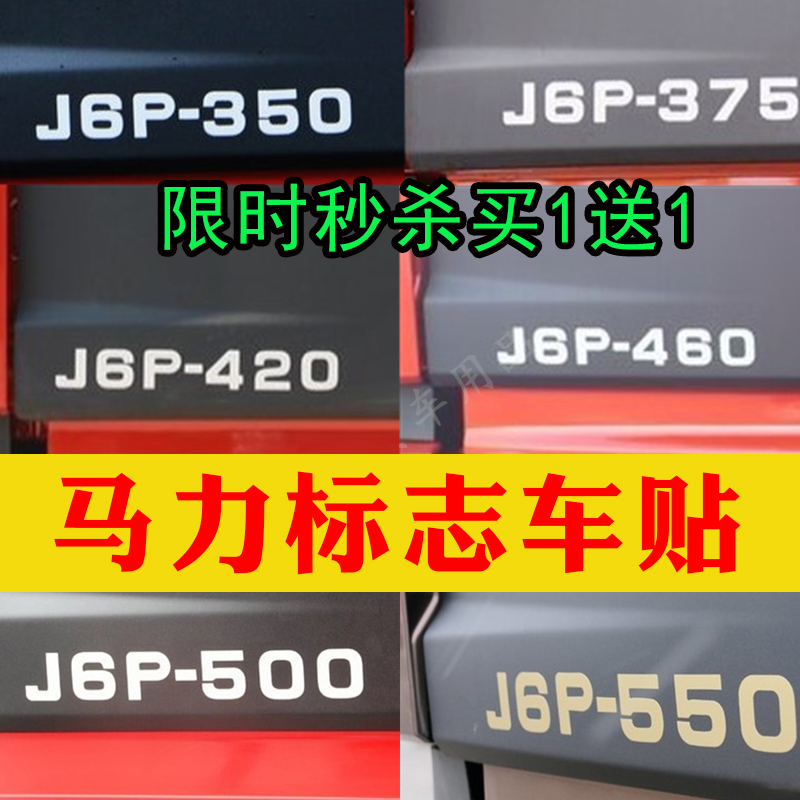 适用于解放J6P/350/375/420/460/500/550马力贴动力车标贴纸标志