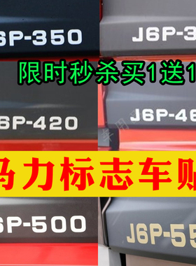 适用于解放J6P/350/375/420/460/500/550马力贴动力车标贴纸标志