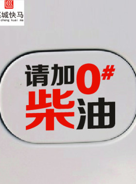 请加柴油车贴油箱盖请饰品汽车