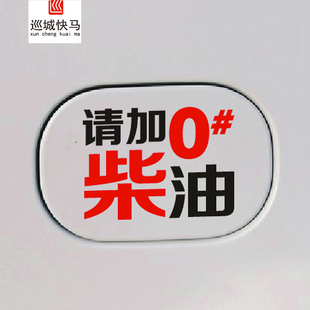 柴油车汽车饰品贴纸 请加柴油车贴 油箱盖车贴纸 请加0 柴油车贴