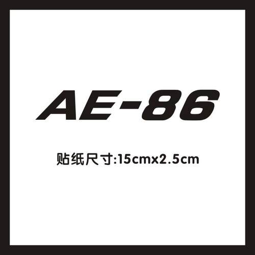 巡城快马藤原豆腐藤原拓海AE86车贴贴纸动漫创意个性装饰贴