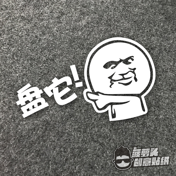 盘它车贴盘他网红词语暴走漫画卡通小人头创意汽车改装装饰贴纸