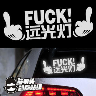 对付远光灯 关上你的远光灯  车贴 远光灯改装车后玻璃装饰贴纸