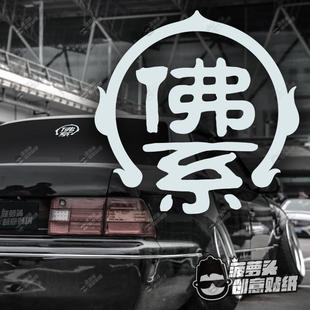 佛系人生 表示什么都无所谓什么都随缘  汽车改装创意装饰贴纸