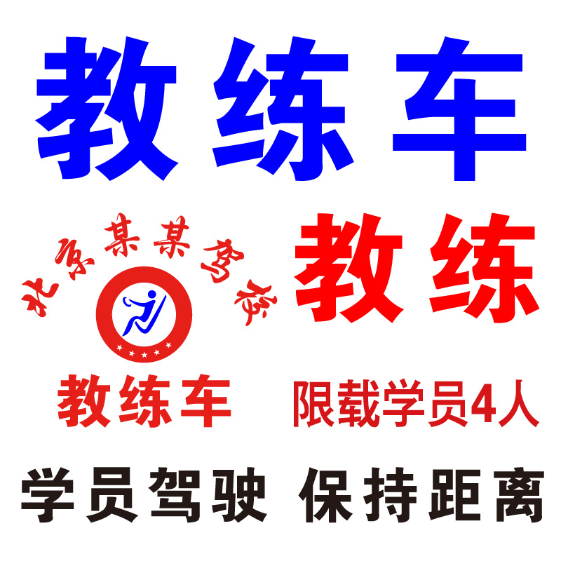 教练车贴纸 专用警示标识车贴 学员驾驶保持距离 限载4人招生热线