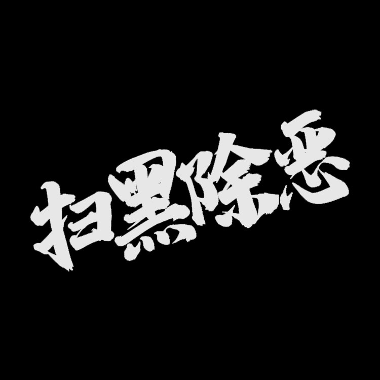 扫黑除恶车贴防水防晒网红抖友快手车门后档汽车贴纸车身贴划痕贴