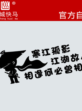 寒江孤影 江湖故人相逢何必曾相识 网红创意汽车装饰贴纸反光车贴