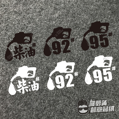 个性汽车油箱盖贴纸油箱提示贴