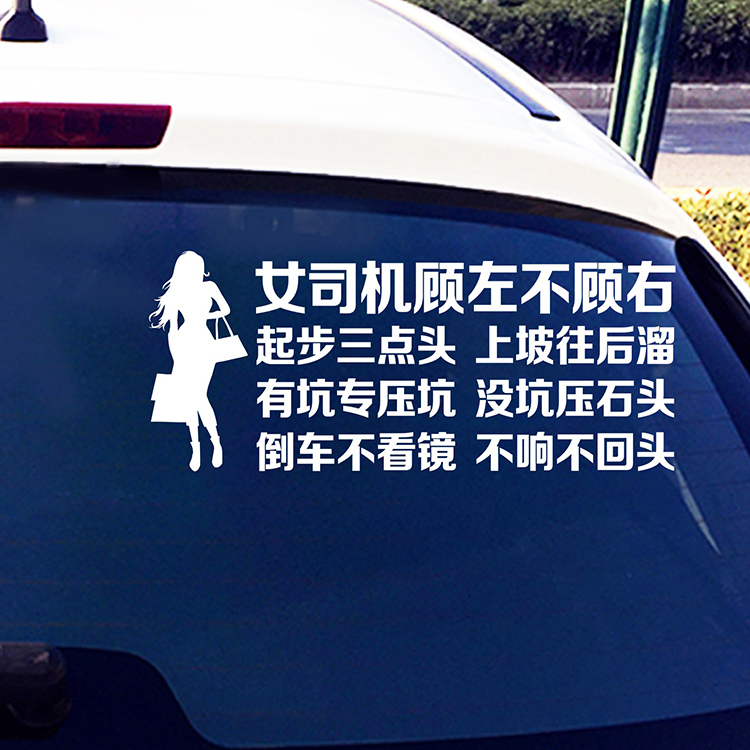 女司机顾左不顾右起步三点头上坡往后溜同款网红文字车贴-封面