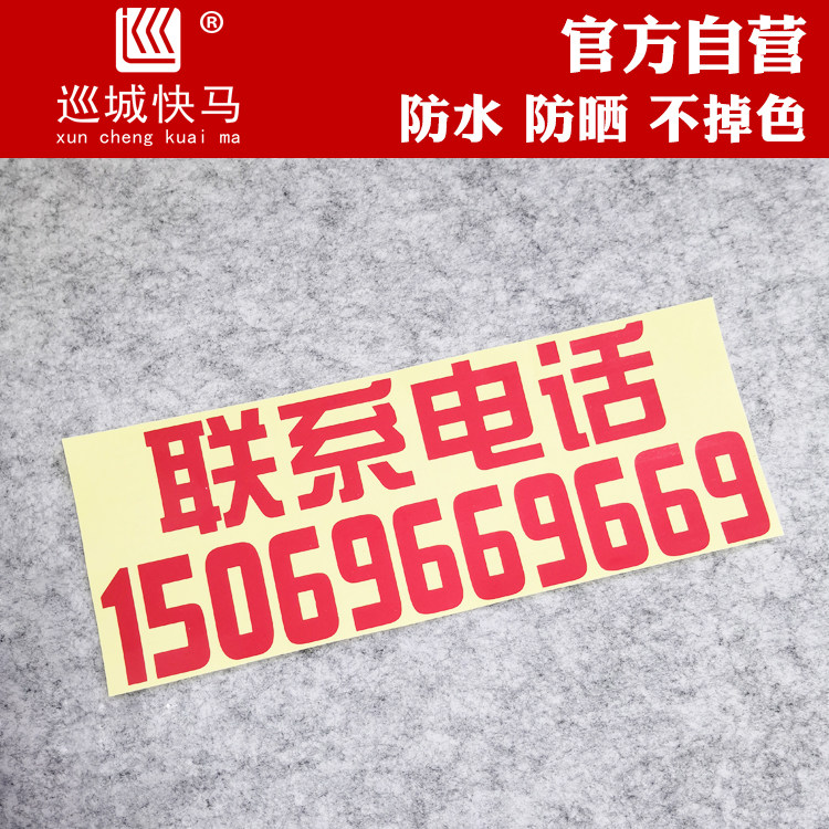挖掘机电话号码贴纸挖机铲车吊车叉车出租租赁广告反光车贴定制