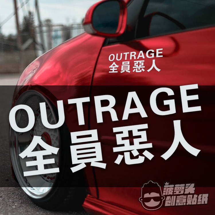 日本极恶非道 全员恶人车贴日系风格 日文创意反光车贴汽车改装贴
