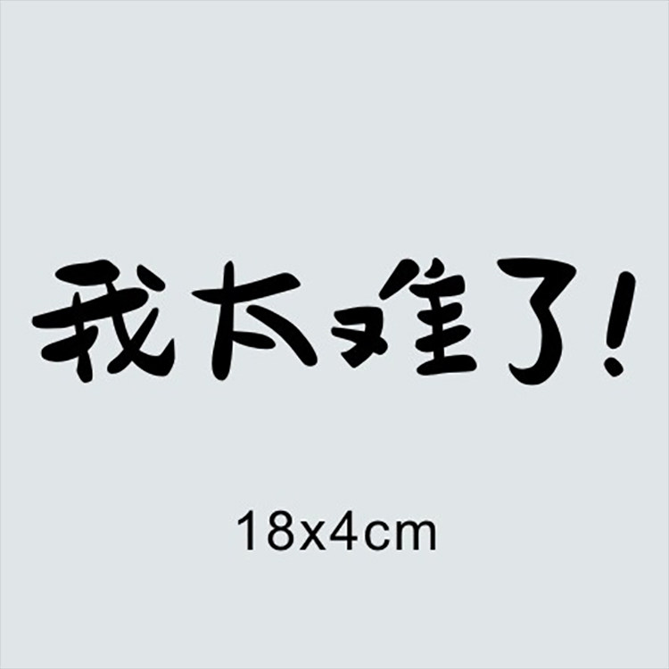 我太难了 个性搞笑文字车贴 网红词语 汽车摩托车创意个性贴纸