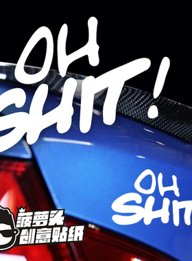 创意贴纸OH SHIT! 趣味汽车反光贴 划痕贴 车身贴 装饰贴