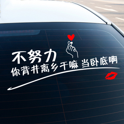 努力卧底文字励志车贴网红同款