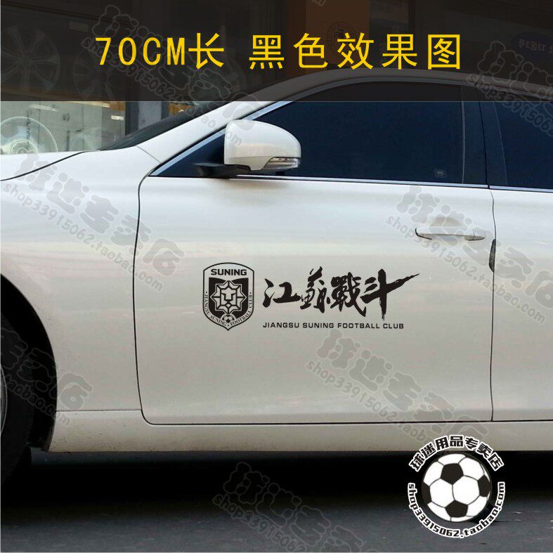 巡城快马汽车装饰贴纸 反光球队车贴江苏苏宁战斗车门后挡贴 单张