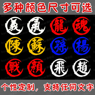 个性创意姓氏车贴百家姓装饰油箱盖汽车贴纸定制文字电动摩托贴画