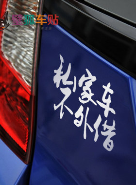私家车贴纸老婆装饰品