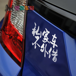 私家车不外借 不借车贴纸  老婆与车恕不外借车尾贴纸 装饰品车贴
