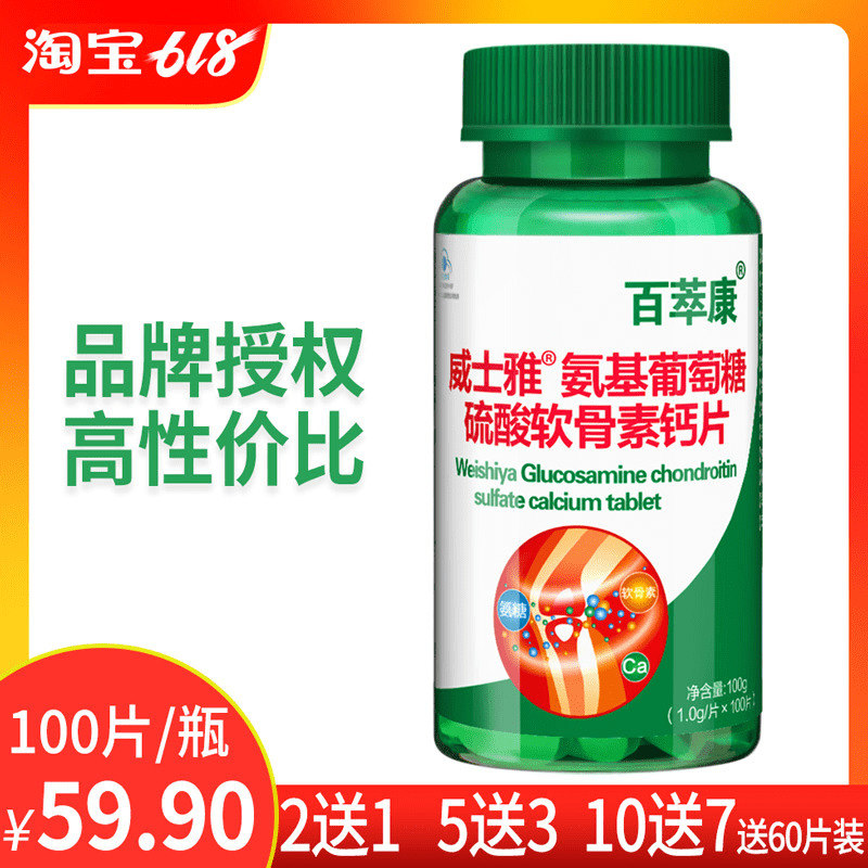 百萃康氨糖軟骨素加鈣片鹽酸氨基酸葡萄糖安糖胺硫酸補鈣關節腰椎在類目 保健食品/膳食營養補充食品, 普通膳食營養食品, 海洋生物類, 氨糖軟骨素/骨膠原中 - 來自Buy2taobao.com提供專業的淘寶代購服務