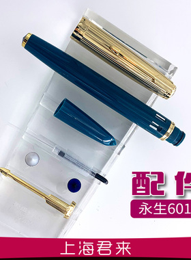 永生601真空活塞式墨水钢笔配件AR同人AI