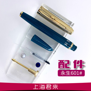 永生601真空活塞式墨水钢笔配件AR同人AIAI