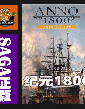 PC正版Uplay 纪元1800 Anno1800 标准第四4年 最终纪念版 季票DLC